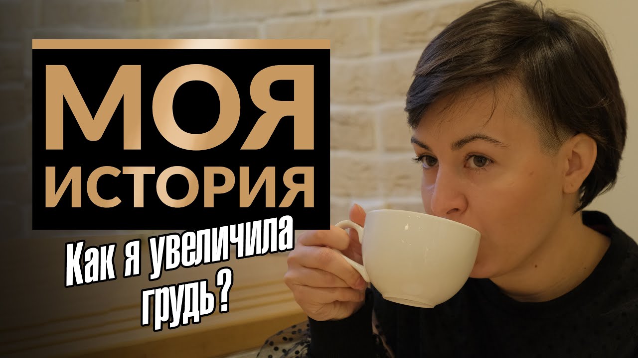 Как я увеличила грудь? Моя история