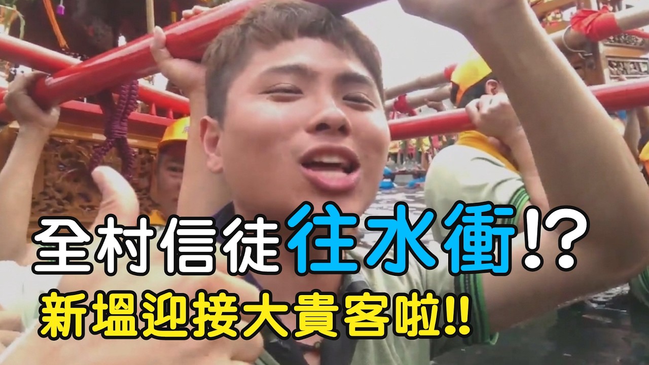 啥咪攏毋驚!!全村信徒往水衝!?新塭迎接大貴客啦!! ｜  寶島神很大online #寶島神很大 #新塭嘉應廟 #迎客王