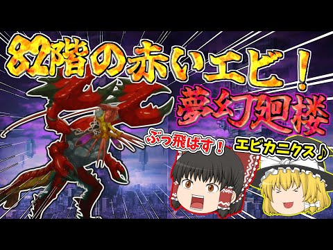 ファンパレ 続いては82階 なんだぁ このロブスターは 呪術廻戦ファントムパレード