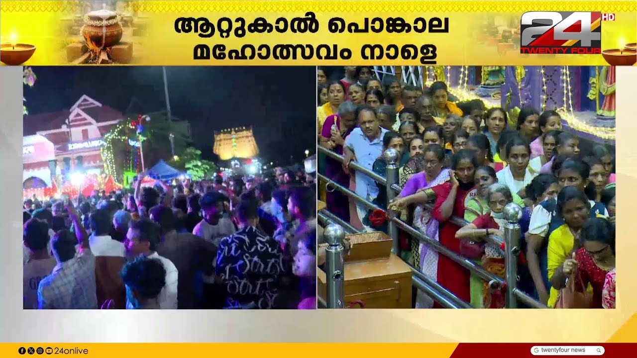 അനന്തപുരി സജ്ജം;വിവിധ ഭാഗങ്ങളിൽ നിന്നുള്ള സ്ത്രീകൾ നാളെ പൊങ്കാല സമർപ്പിക്കും