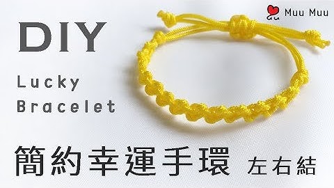 DIY 簡約幸運手環 Easy Lucky Bracelet macrame 幸運繩 팔찌 結繩 ブレスレット 組紐 中國結 #033 / MuuMuu