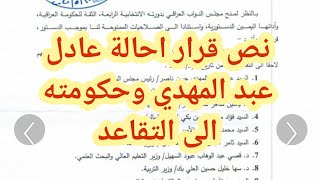 قرار ??احالة عادل عبد المهدي وحكومته الى التقاعد