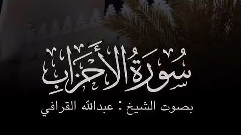 الشيخ عبدالله القرافي تلاوة مصرية (ان الله وملائكته يصلون على النبي)