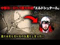 ヨーロッパ全域で数千個も発見されていながら一切解明されていない謎の地下洞窟「エルドシュタール」に隠された物語【ミステリー】