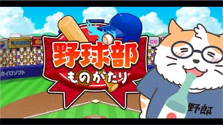 【野球部ものがたり】最強投手リレーで目指せ優勝？　３投目〈Vtuber/男声/ねこ/カイロソフト〉