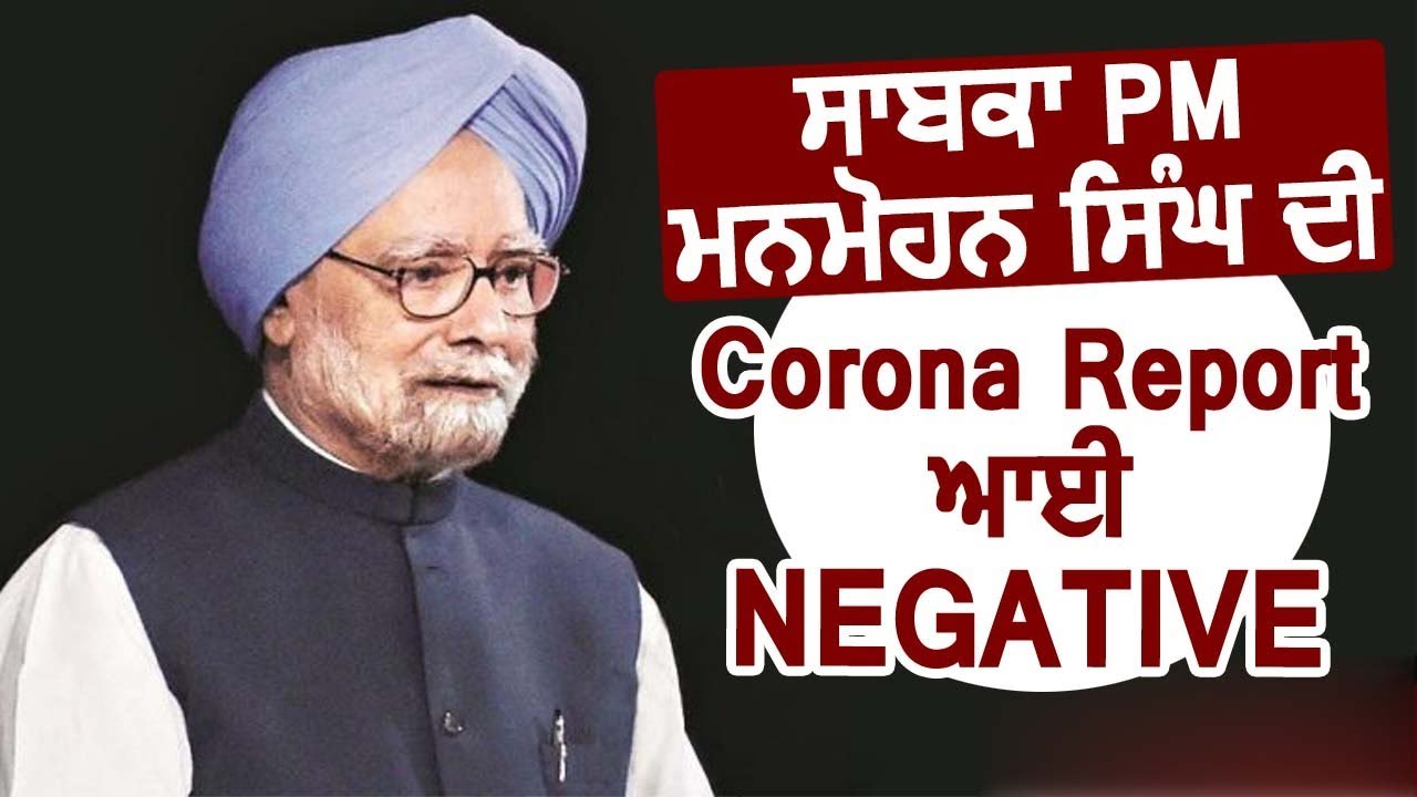 Breaking: Ex PM Manmohan Singh की Corona Report आई Negative