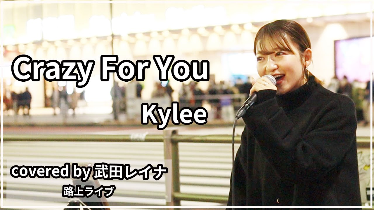 かわいい恋愛ソング Kylee Crazy For You 夜空はキミへの滑走路 Covered By 武田レイナ 21 12 12新宿路上 Youtube