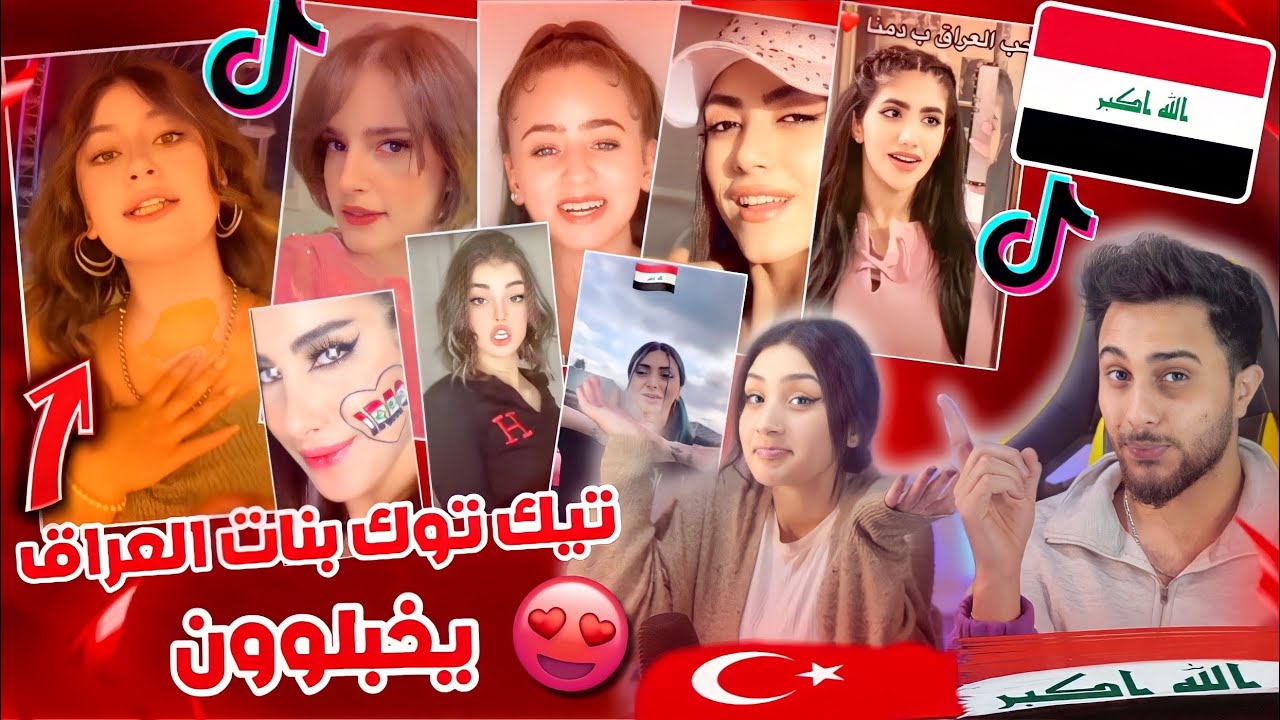 ردة فعلنا على تيك توك العراق رفيقتي تركيا نصدمت من جمال العراقيات 😱🇮🇶