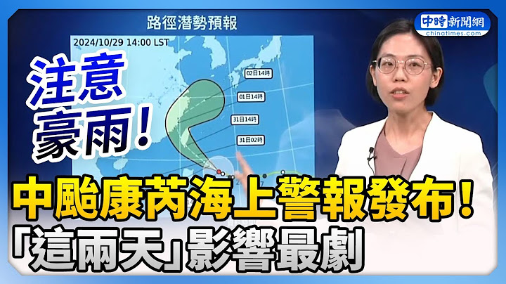 中颱康芮海上警報發布！　氣象署曝「這兩天」影響最劇 @ChinaTimes