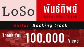 พันธ์ทิพย์ - LOSO [ Guitar Backing track ]