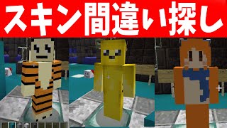 参加勢のマイクラスキン間違い探しゲーム　超難易度すぎてやばすぎた - マインクラフト【KUN】