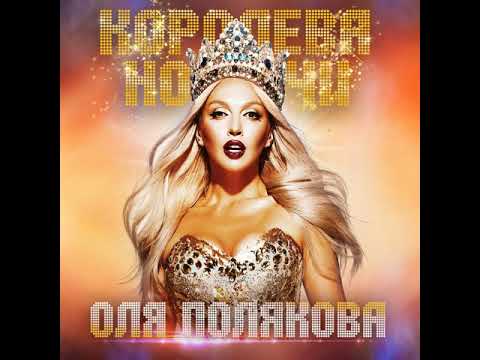 Оля Полякова - Королева Ночи