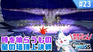 【クロノクロス】トリガーをやりつくした女狐の冒険！【#23】