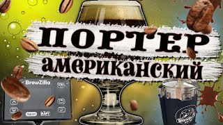 ВАРКА АМЕРИКАНСКОГО ПОРТЕРА НА BREWZILLA 65 ЛИТРОВ!