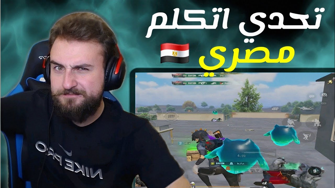 تحدي 60 كيل انا وسكوادي بشرط نتكلم مصري لآخر الكيم 🤣#pubgmobile #pubg 