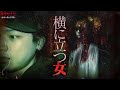 【閲覧注意】横に立つ女「待って横に居たんだけど…」