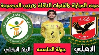 موعد مباراة الأهلي والبنك الأهلي القادمة في كأس الرابطة المصرية والقنوات الناقلة للمباراة والترتيب