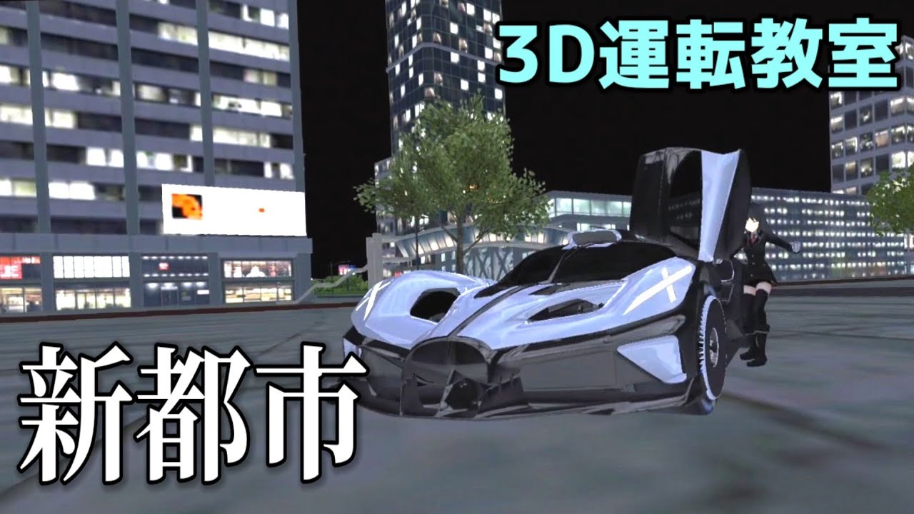 3d 運転 教室
