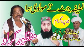 Manzoor Kirlo Funny Video | Latifa Molvi Ta Jaat da | New Programe | ASK Movies 58/GD |