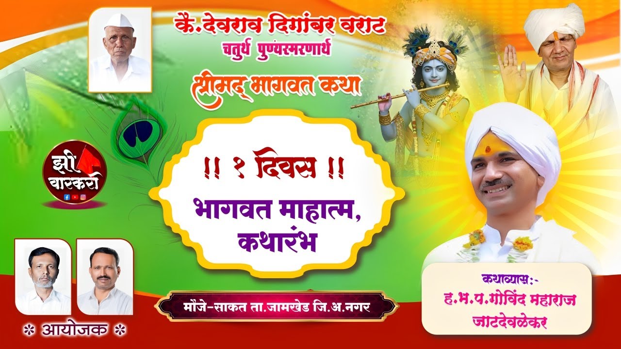 कै.देवराव दिगंबर वराट यांच्या चतुर्थ पुण्यस्मरणार्थ श्रीमद् भागवत कथा ! मुकुंद महाराज जाटदेवळेकर