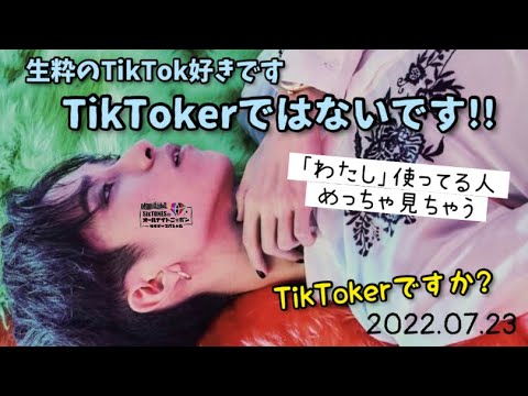 TikTok好きの田中 熱弁してます【SixTONES文字起こし】