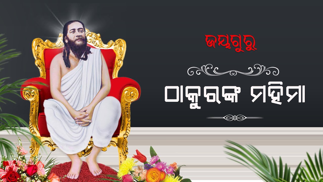 Thakuranka Mahima | ଠାକୁରଙ୍କ ମହିମା