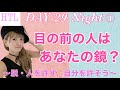 【HTL DAY29夜①】目の前の人は自分を映す鏡?