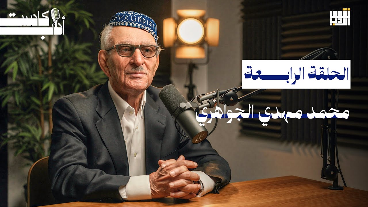 بودكاست أدب || الحلقة الرابعة|| محمد مهدي الجواهري 2026 (أدب كاست)