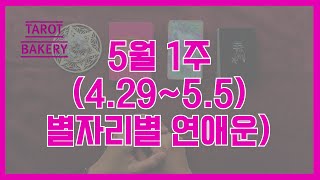 5월 1주차 별자리별 연애운 #연애운 #타로 #연애타로 #타로운세