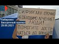 ⭕️ Хабаровск | Бессрочный протест | 29.06.2021