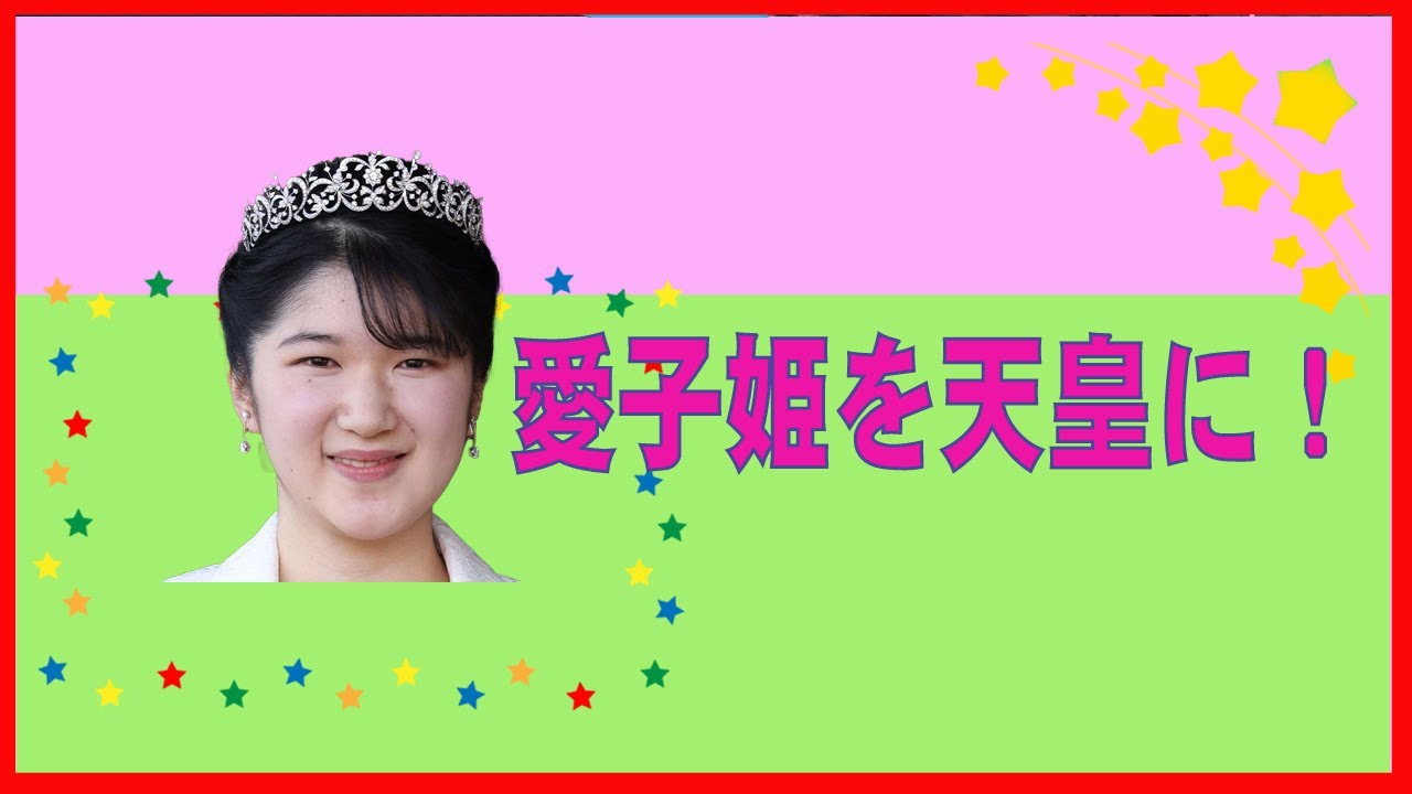 愛子姫を天皇に! YouTube