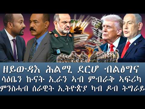 ሳዕቤን ኩናት ኢራን ኣብ ልዕልዪ ምብራቅ ኣፍሪካ/ዘይውዳእ ሕልሚ ደርሆ ብልፅግና ብዛዕባ ቀይሕ ባሕሪ/ምንስሓብ ሰራዊት ኢትዮጵያ ካብ ዶብ ትግራይ@gDrar