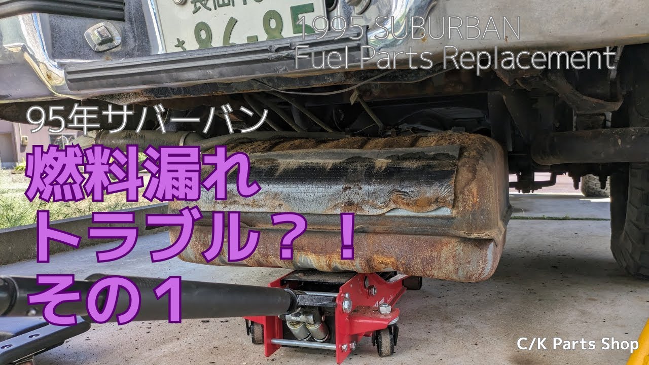 燃料漏れトラブル？！　その１　95年サバーバン