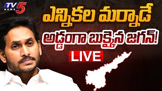 Breaking : ఎన్నికల మర్నాడే జగన్ కు షాక్! | YSRCP YS Jagan Latest News | AP Poll 2024 | TV5 News