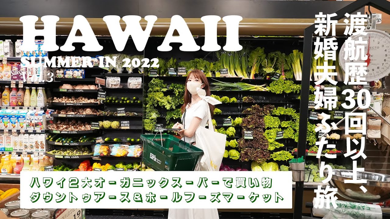[ Hawaii Trip ] 2022年夏🌴ハワイDay2後編、オーガニックスーパーでお買い物 | ダウン・トゥ・アース & ホールフーズ 🍅🌽