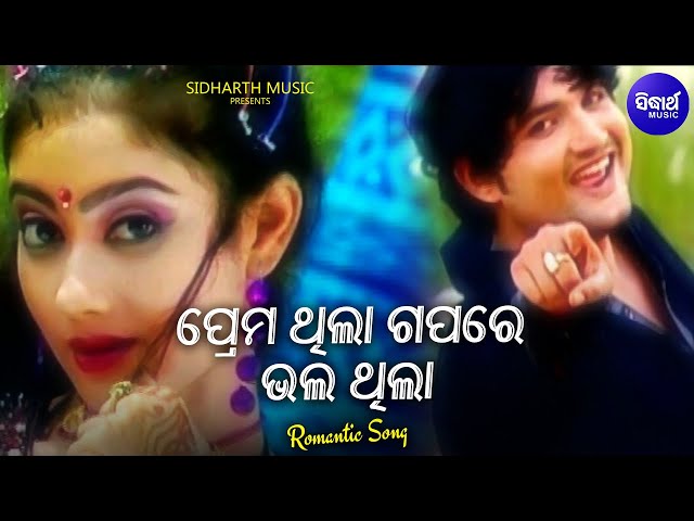 Prema Thila Gapare Bhala Thila - Romantic Album Song |  Nibedita,Babul Supriyo | Sidharth Music class=
