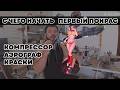 Первй покрас фигурки. С чего начать. Мой опыт.