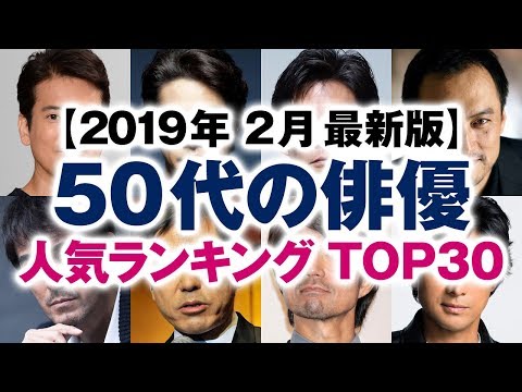 50代の俳優 人気ランキング Top30 2019年2月 最新版 Youtube