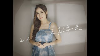 麗小花《天就要光》官方MV (三立七點檔親家片尾曲)
