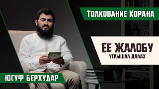 Аллах ответил на ее жалобу... Сура "Аль-Муджадала" | Толкование 3-х частей Корана | Юсуф Берхудар