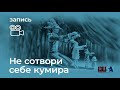 Александр Литвин: Не сотвори себе кумира