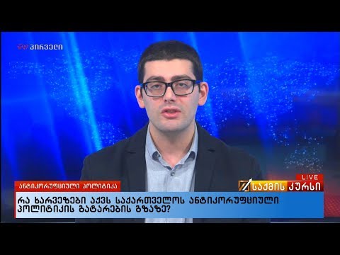 რა ხარვეზები აქვს საქართველოს ანტიკორუფციული პოლიტიკის გატარების გზაზე ?