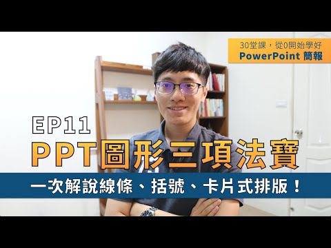 【EP11】簡報技巧：如何設計PPT排版？「插入圖形」3項法寶，一次解說線條、括號、卡片式排版！｜30 堂課從 0 開始學好 PowerPoint 簡報｜ 鄭冠中 Jason