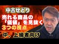 【中古せどり】売れる商品の「価値」を見抜く3つの視点(上級者向け)
