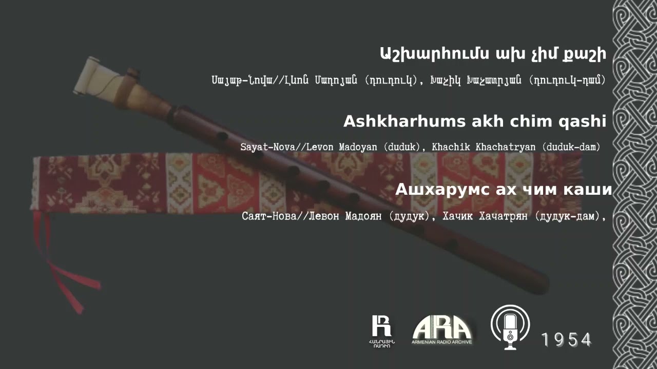 Սայաթ-Նովա/ Աշխարհումս ախ չիմ քաշի/Sayat-Nova/Ashkharhums akh chim qashi