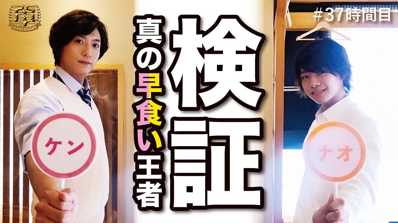 37時間目：検証 真の早食い王者
