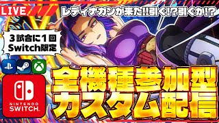 【ヒロアカUR /switch＆全機種参加型】レディナガンが来た！カスタムで使おう！【僕のヒーローアカデミアULTR RUMBLE】Switch/PS4/PS5/PC/Steam/XBOX