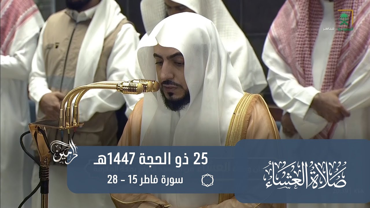 صلاة العشاء للشيخ الوليد الشمسان 25 ذو الحجة 1447هـ