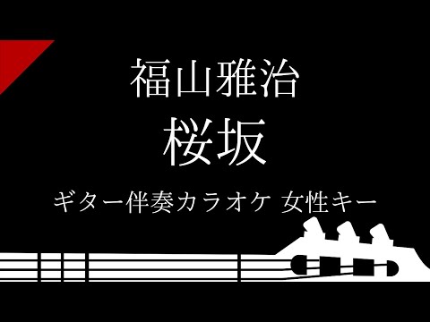 【ギター伴奏カラオケ】桜坂 / 福山雅治【女性キー】