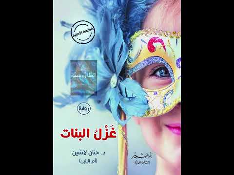 ملخص رواية غزل البنات الجزء الاول